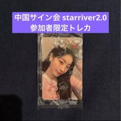 TWICE STARRIVER2 中華 中国 上海サイン会限定トレカ チェヨン TWICE Starriver 上海サイン会 直筆サイン入り トレカ チェヨン