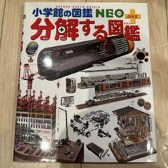 分解する図鑑