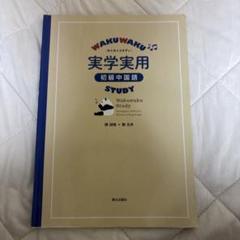 中国語初級教科書まとめ売り　1.2年目向けセット 中国語初級教科書まとめ売り 1.2年目向けセット - メルカリ