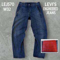 専用 リーバイス エンジニアジーンズ LEJ570 立体裁断 バギー W34 リーバイス エンジニアジーンズ LEJ570 ブルー 立体裁断 バギー