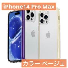 iPhone 14 Pro Max ケース 黄変防止 耐衝撃 クリア ベージュ