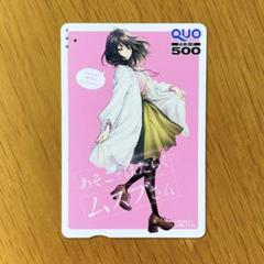 あそこではたらくムスブさん QUOカード 残高ゼロ 懸賞当選品
