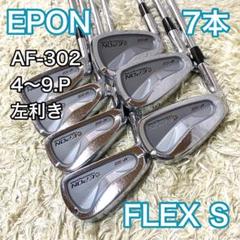 エポン AF-302 アイアン 7本 レフティ 左 EPON ゴルフクラブ S