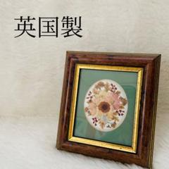 【英国製】押し花アート フレーム入り 額入り インテリア 置物のサムネイル