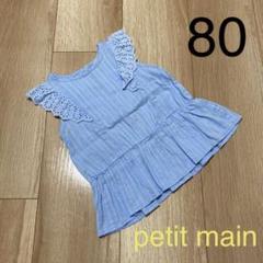 プティマイン*フリルブラウス*80