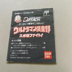 説明書　ウルトラマン倶楽部 スポ根ファイト　データック