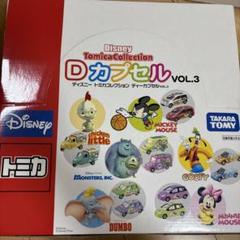 ディズニートミカコレクション Dカプセル Vol.3 ディズニートミカコレクション Dカプセル Vol.3 - メルカリ