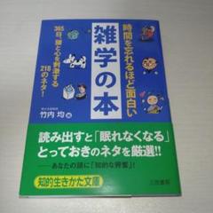 時間を忘れるほど面白い雑学の本