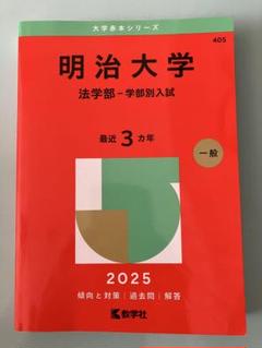 赤本 明治大学 法学部 学部別入試 2025 - メルカリ