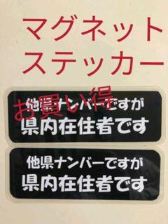 ♥️在住 県外 県内ナンバー 対応 マグネットステッカー 2枚♥️