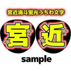 宮近海斗うちわセット専用ページ m50080713561_1.jpg?1675591111