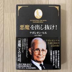 悪魔を出し抜け!(ナポレオン・ヒル 著 ; 田中孝顕 訳) / 古本