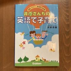 井原さんちの英語で子育て　CD 正規品　子育て表現集 井原さんちの英語で子育て―超使いやすい! 表現集の決定版 | 香織