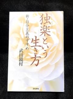 「独楽」という生き方 新・自分主義のすすめ
