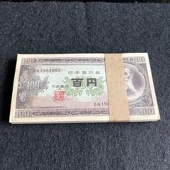 旧紙幣 100円札 百円札 帯付き　連番100枚　板垣退助　R317280B Yahoo!オークション -「100円札 帯」(日本) (紙幣)の落札相場