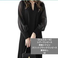 【エムエルーセ】　シフォンスリット　ブラックワンピース　裏地なし