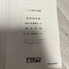 TAC税理士試験　財務諸表論2025年合格目標 直前対策10回分