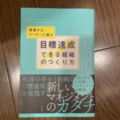 目標達成できる組織のつくり方 = HOW TO ACHIEVE BUSINES…