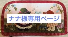 ■やえオーダーページ■　ハンドメイド　スーちゃん 新 モデルハンドメイド・手芸 - □やえ様専用オーダーページ