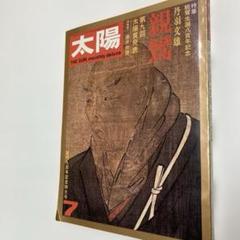 月刊太陽　1964年7~12月号　平凡社 月刊太陽」1963-64 12冊を読む。第2回 | web太陽 ― webtaiyo ―