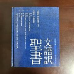 2025年最新】聖書 文語訳の人気アイテム - メルカリ