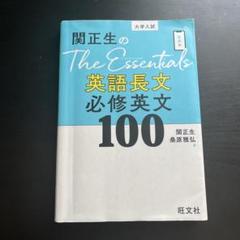 関正生のThe Essentials英語長文 必修英文100