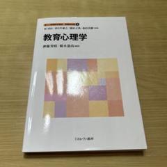 新しい教職教育講座　教職教育編④ 教育心理学