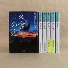 弥勒シリーズ 　乱鴉の空　他 　あさの あつこ　6冊セット