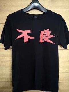 2025年最新】氣志團Tシャツの人気アイテム - メルカリ