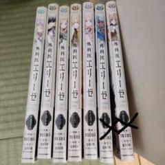 外科医エリーゼ 全巻 1-14巻 + 外伝 2冊 完結 mini 購入特典付き