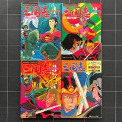 【4冊】三国志　アニメコミックス　横山光輝