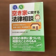 Q&A 空き家に関する法律相談 空き家の予防から、管理・処分、利活用まで