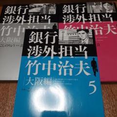 【3冊セット】銀行渉外担当 竹中治夫 大阪編 5～7
