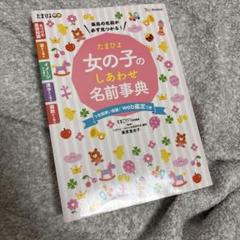 たまひよ女の子のしあわせ名前事典 最高の名前が必ず見つかる!