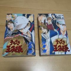 テニスの王子様 40.5巻 & 20.5巻 セット