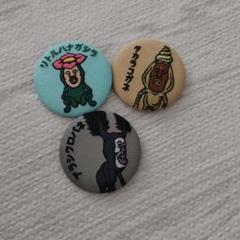 こびとづかんバッジ4個セット