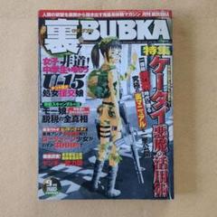 【中古】 裏ＢＵＢＫＡ ２００１　Ｖｏｌ．３/コアマガジン 2025年最新】裏bubkaの人気アイテム - メルカリ