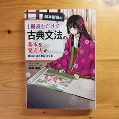 岡本梨奈の 1冊読むだけで古典文法の基本&覚え方が面白いほど身につく本