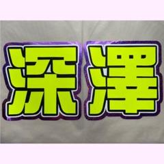 2025年最新】深澤辰哉うちわ文字の人気アイテム - メルカリ