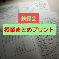 【値下げ中】鉄緑会　高3物理　テキスト・授業プリント 値下げ中】鉄緑会 高3物理 テキスト・授業プリント