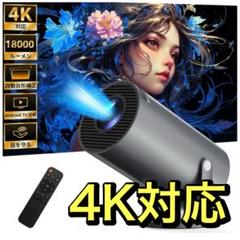 プロジェクター 家庭用【最新進化Android TV搭載！・4K対応