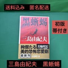 三島由紀夫 黒蜥蜴 初版　帯付き　江戸川乱歩座談会　美輪明宏インタビュー　学研