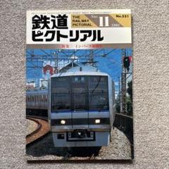 鉄道ピクトリアル No.551 1991年 11月号 〈特集〉インバータ制御