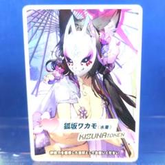 2025年最新】狐坂ワカモの人気アイテム - メルカリ