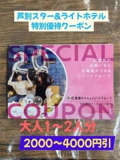 芦別温泉スターライトホテル＆おふろカフェ星遊館　他　特別優待クーポン　3枚綴りのサムネイル