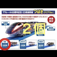 2個セット】E3系新幹線つばさ クリアプラレール プラレール