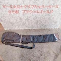 マーク＆ロナ クラブキャリーケース　カモ柄　ブラウン&ゴールド マーク＆ロナ クラブキャリーケース カモ柄 ブラウン&ゴールド