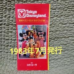 希少　東京ディズニーランド　ガイドブック　1983年3月発行　昭和レトロ 東京ディズニーランド・ガイドブック1983 展示中 in Museum of