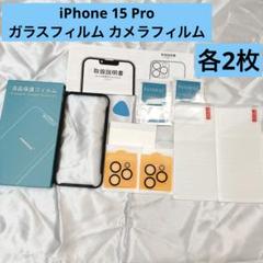 iPhone 15 Pro ガラスフィルム カメラフィルム 各2枚 ガイド枠付き
