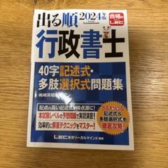出る順 行政書士 2024年版 40字記述式・多肢選択式問題集